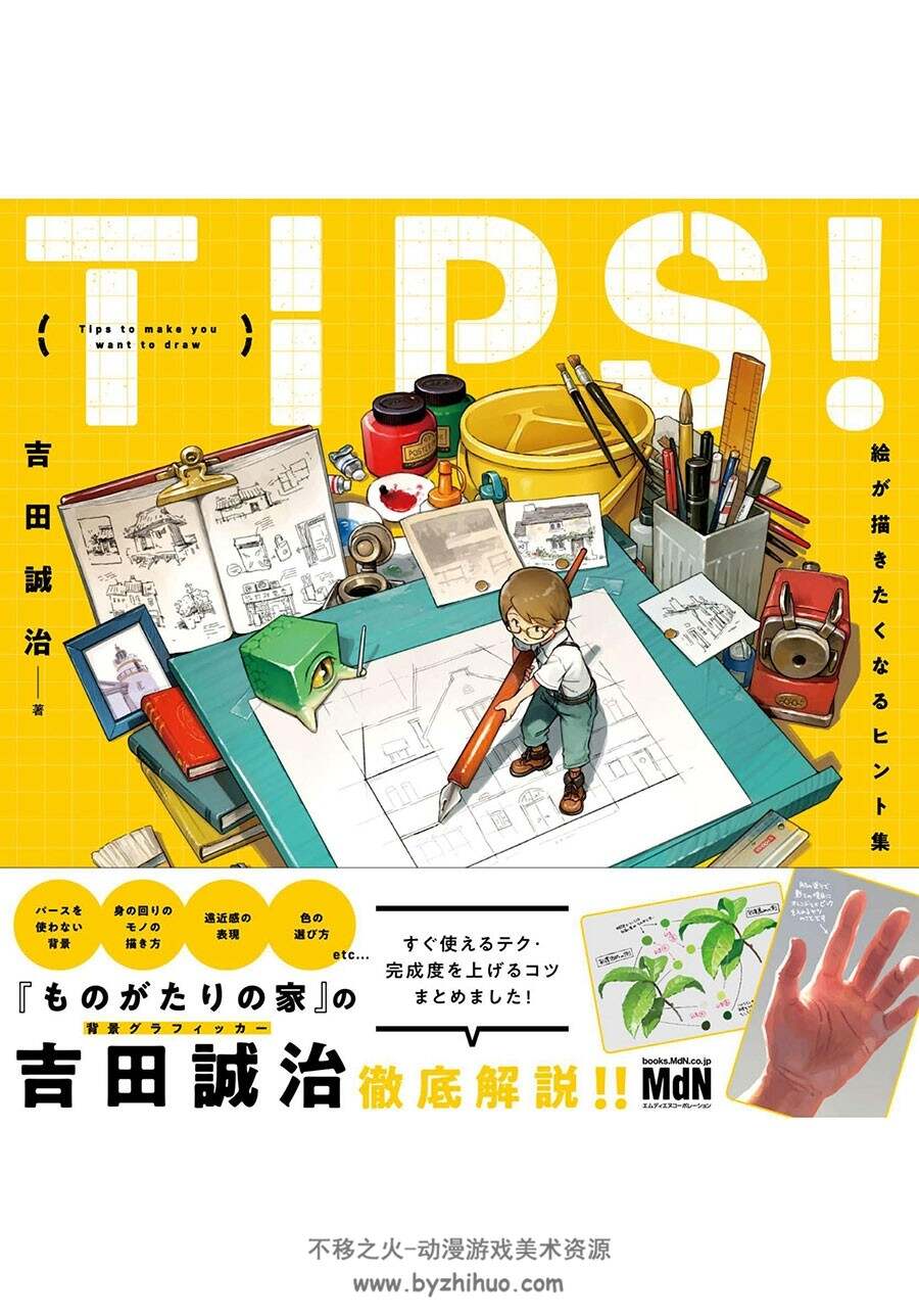 TIPS！ 絵が描きたくなるヒント集 吉田诚治 含特典视频 百度网盘下载