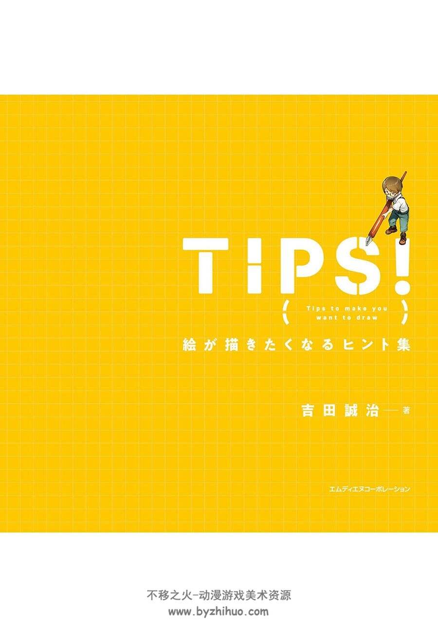 TIPS！ 絵が描きたくなるヒント集 吉田诚治 含特典视频 百度网盘下载