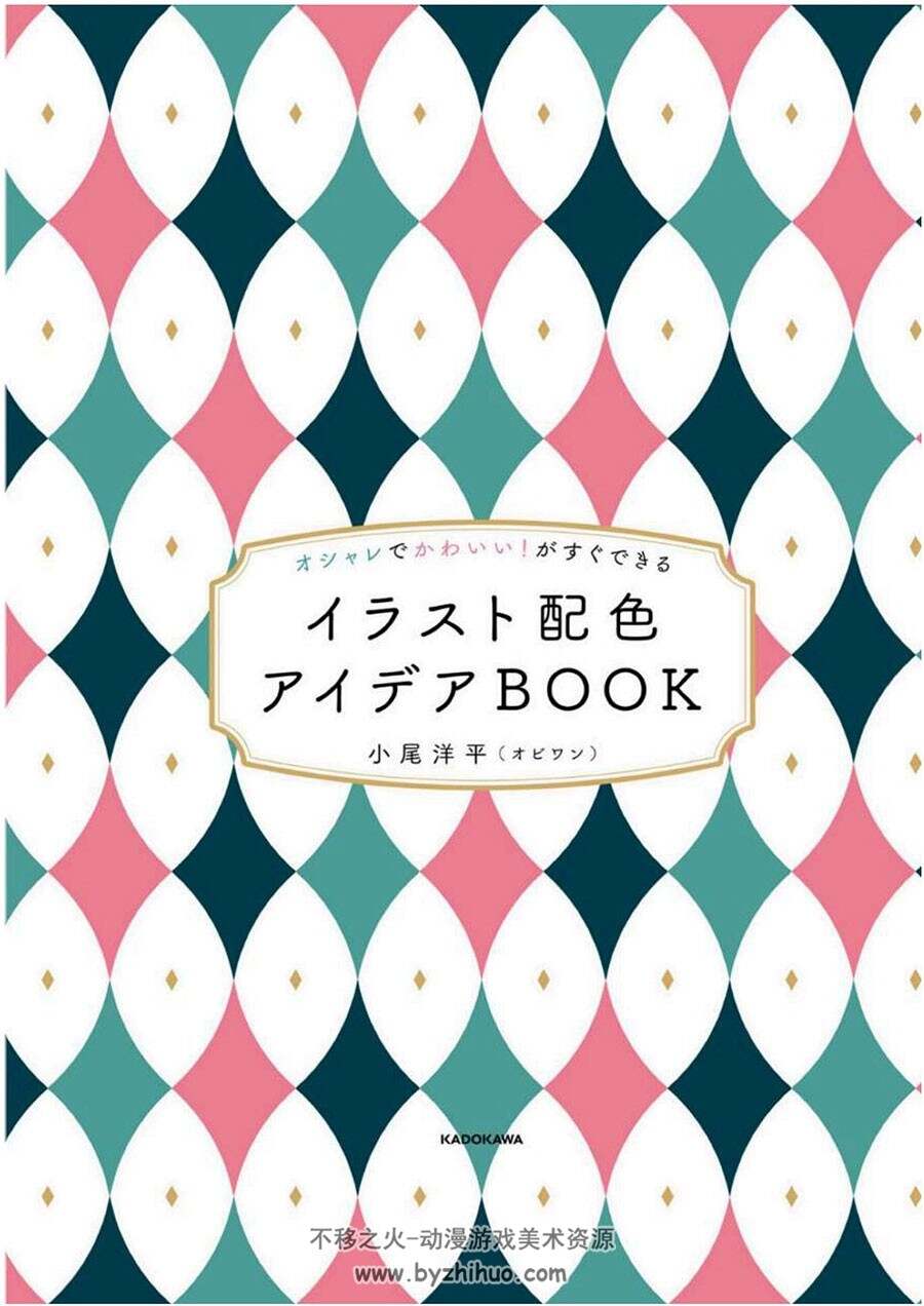 オシャレでかわいい!がすぐできる イラスト配色アイデアBOOK 百度云下载