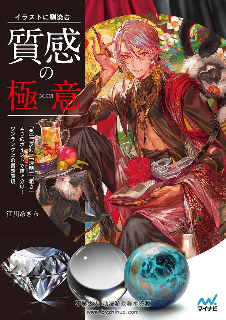 イラストに馴染む 質感の極意 江川あきら融入插画质感表现 含特典 百度云