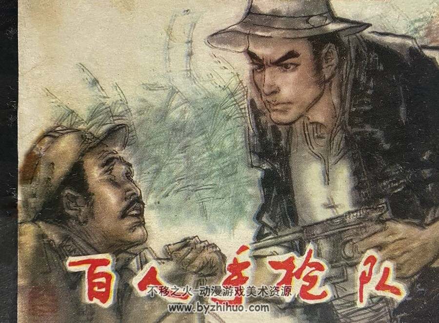 百人手枪队 仿印 河北美术 1986 连环画 百度网盘下载