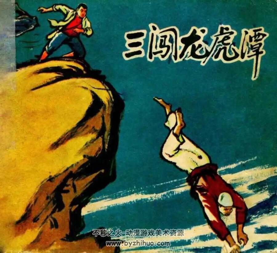 三闯龙虎潭 1964年出版 PDF格式连环画 百度网盘下载59.9MB