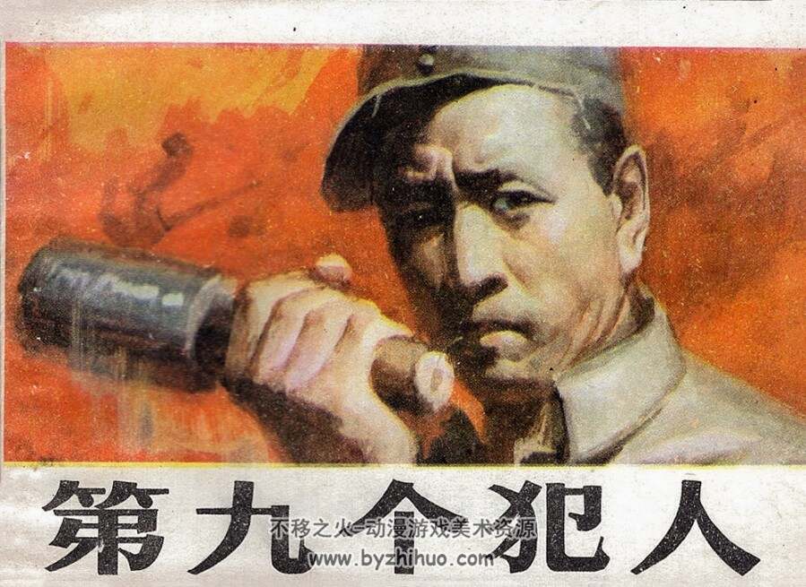 第九个犯人 仿印 河北人民 1986 PDF格式 连环画 百度网盘下载