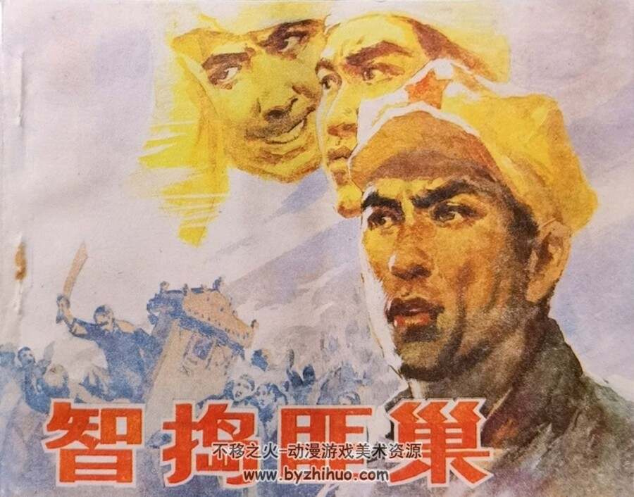 智捣匪巢 1985年出版 PDF格式连环画 百度网盘下载48MB