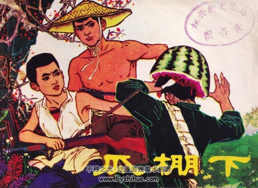 瓜棚下 仿印 辽宁美术 1979 PDF格式连环画 百度网盘下载