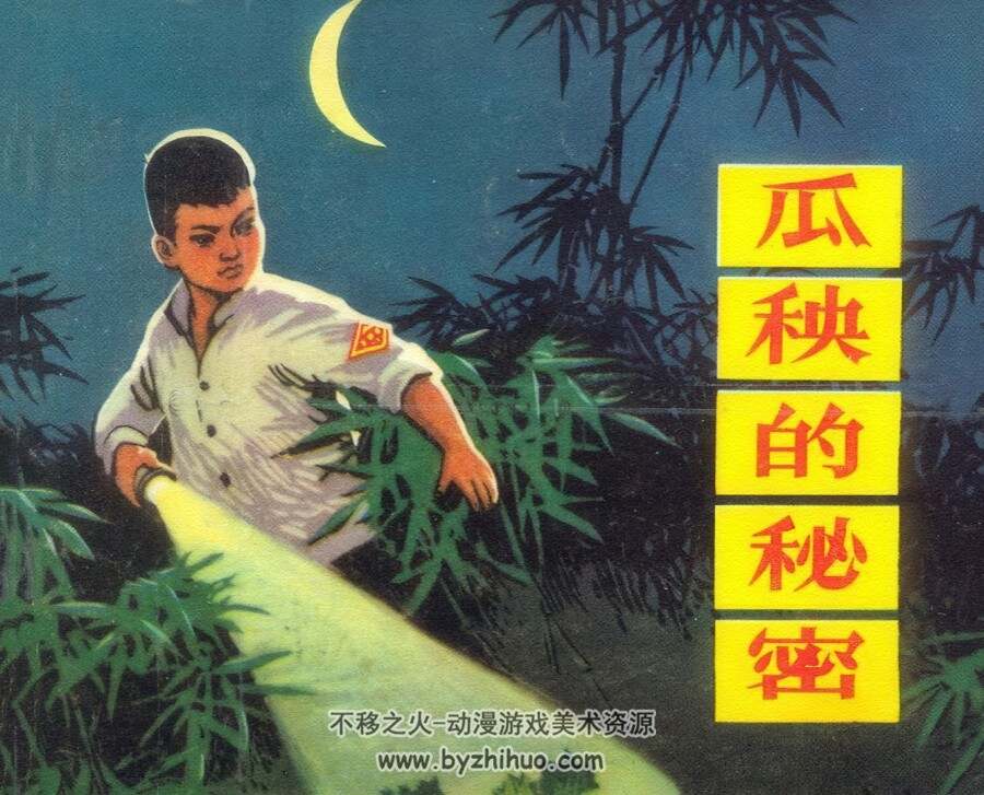 瓜秧的秘密 仿印 人美 1972 PDF格式连环画 百度网盘下载