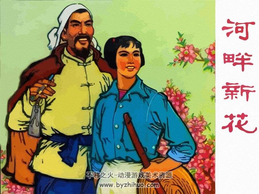 河畔新花 仿印 河北人民 1975 PDF格式连环画 百度网盘下载