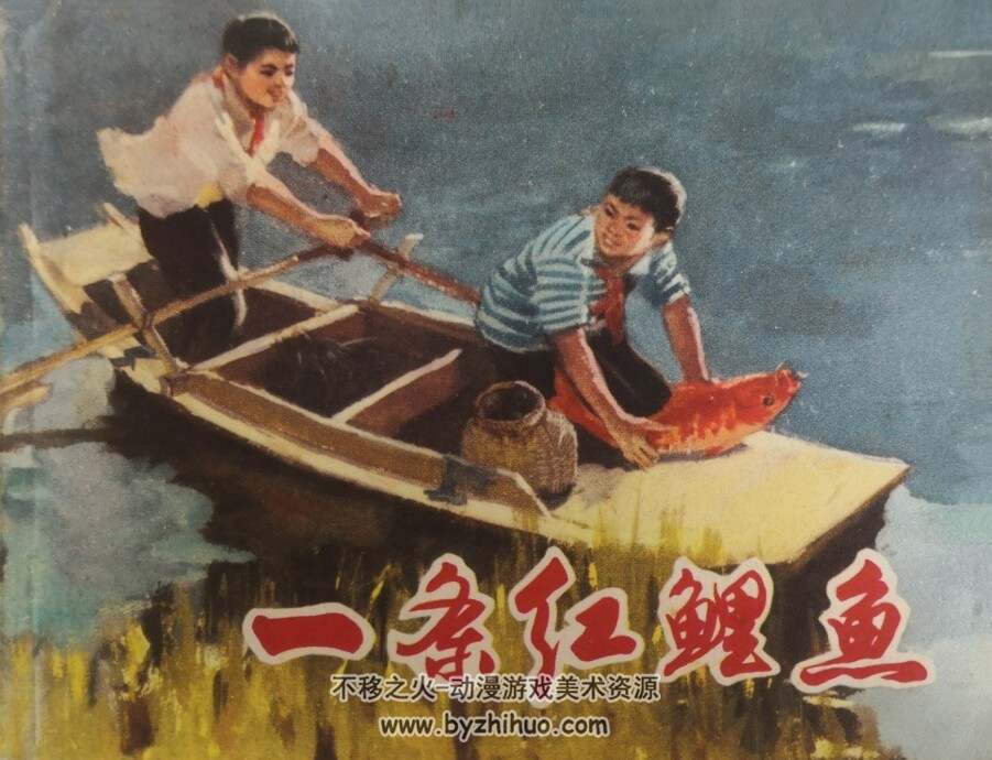一条红鲤鱼 仿印 上海人民 1974 PDF格式 连环画 百度网盘下载