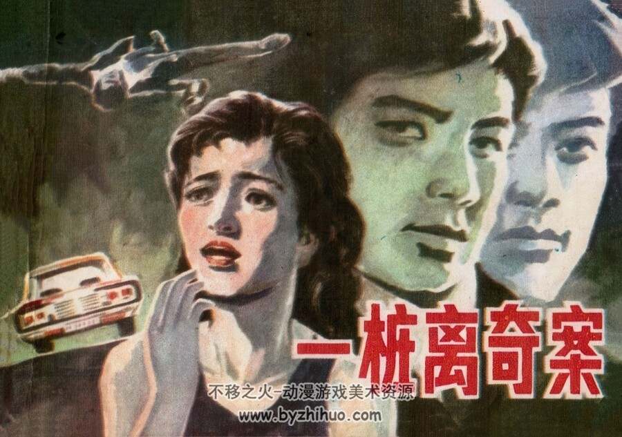 一桩离奇案 仿印 新疆青年 1985 PDF格式连环画 百度网盘下载