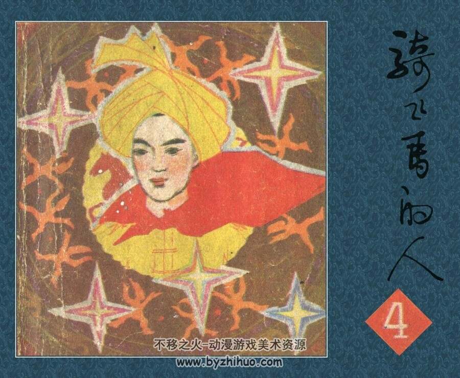骑飞马的人 第四册 PDF格式连环画 百度网盘下载