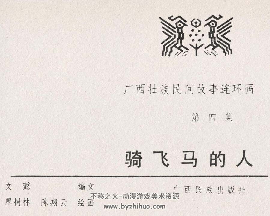 骑飞马的人 第四册 PDF格式连环画 百度网盘下载