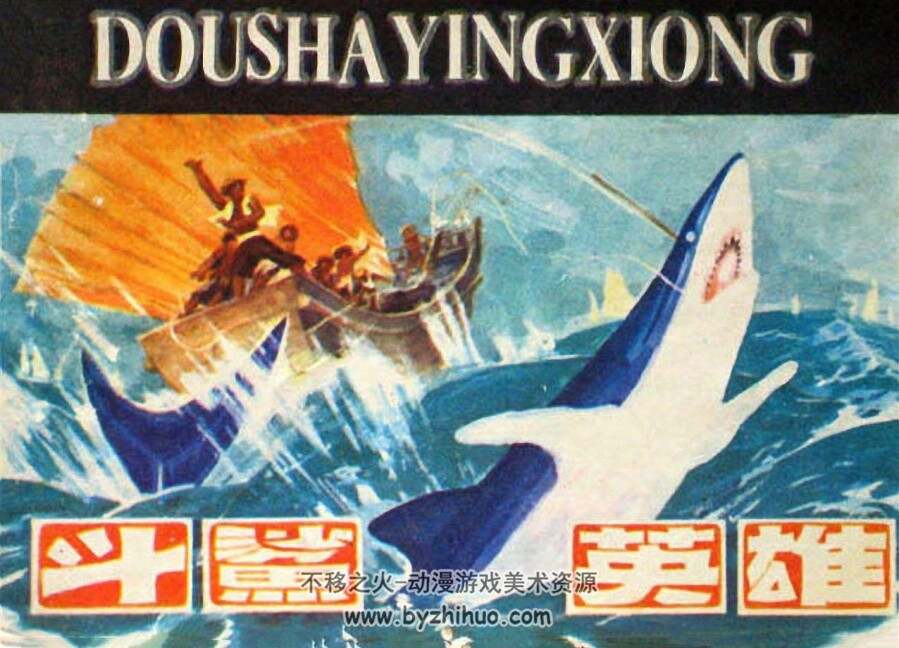 斗鲨英雄 花城出版社 1984 PDF格式连环画 百度网盘下载