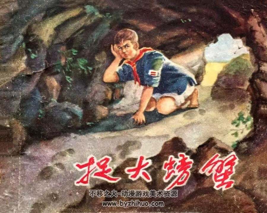捉大螃蟹 上海人美 1961 PDF格式连环画 百度网盘下载