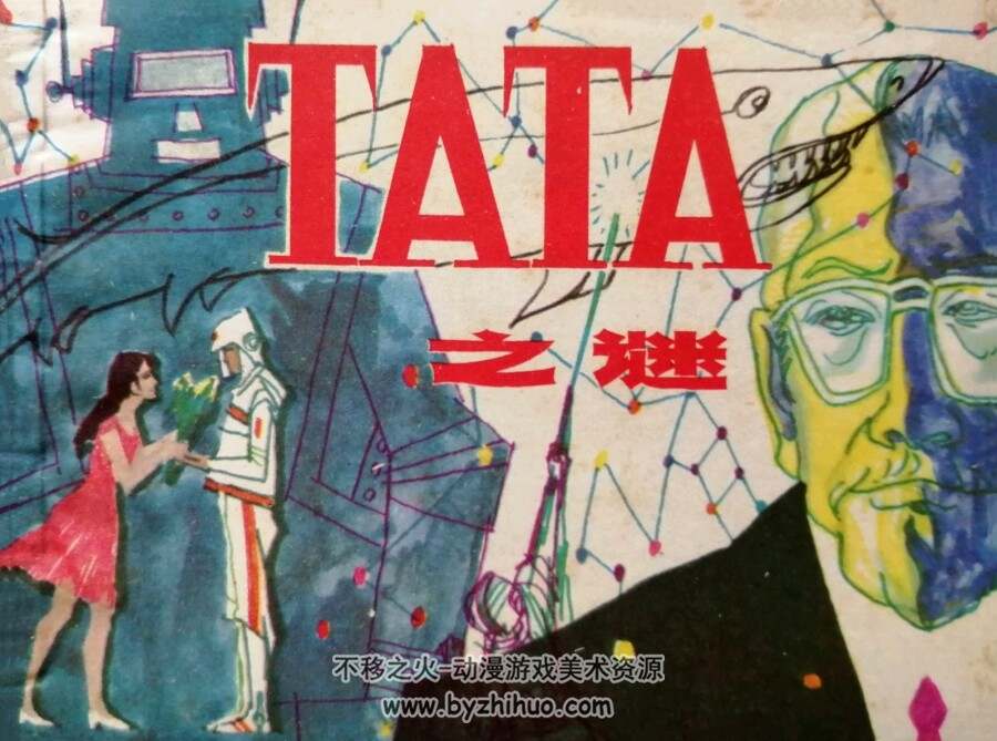 TATA之谜 仿印 上海人美 1983 PDF格式连环画 百度网盘下载