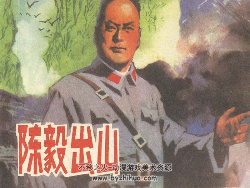 陈毅出山 八十年代连环画 PDF 百度网盘下载