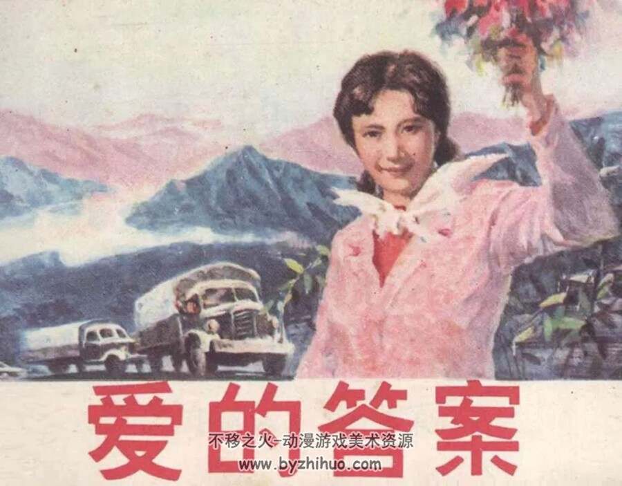 爱的答案 1984年出版 PDF格式连环画 百度网盘下载63.1MB