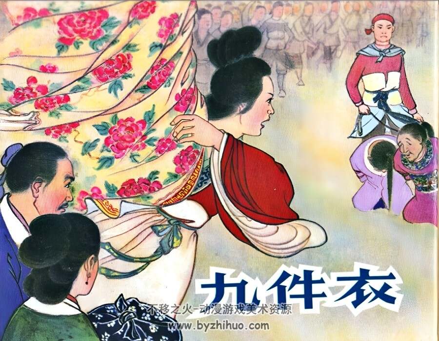 九件衣 1964年 江苏版 PDF格式连环画 百度网盘下载 95.08MB