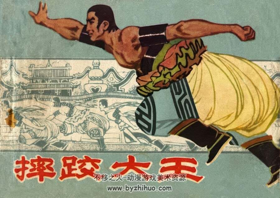 摔跤大王 仿印 内蒙古人民 1981 PDF格式连环画 百度网盘下载