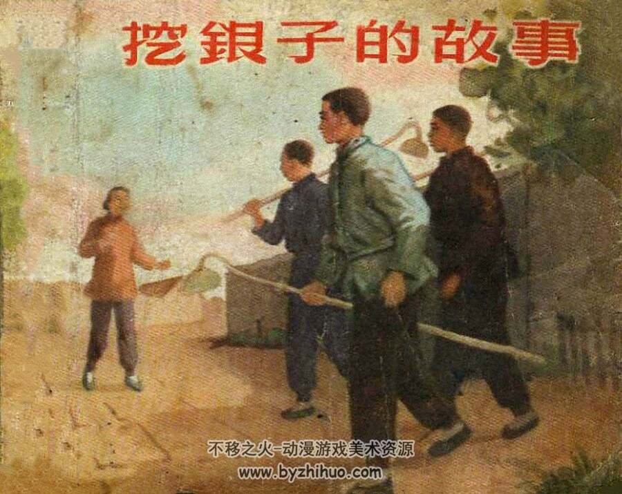 挖银子的故事 美术读物出版社 1955 PDF格式 连环画 百度网盘下载