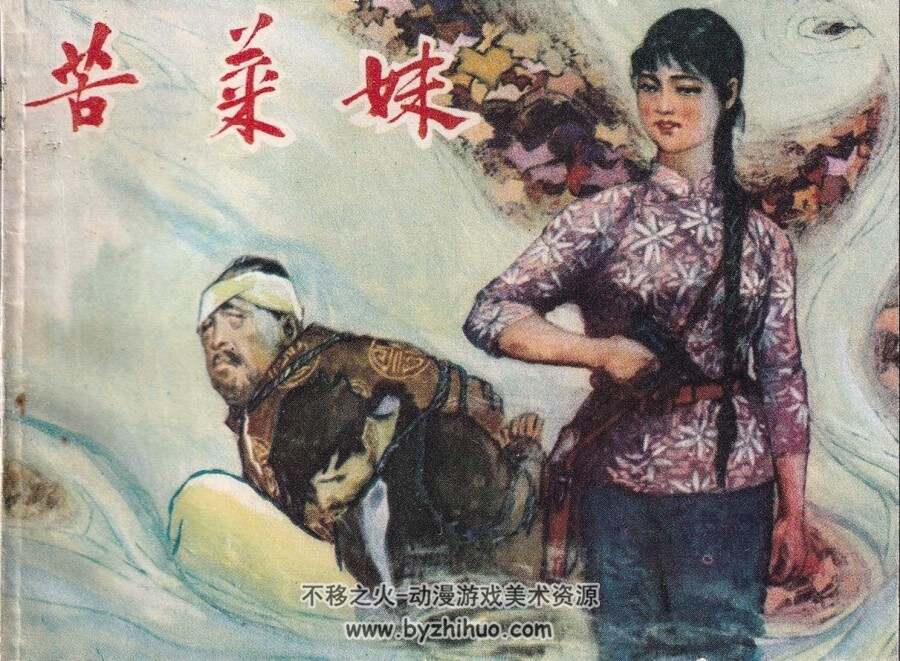 苦菜妹 仿印 福建人民 1979 PDF格式连环画 百度网盘下载
