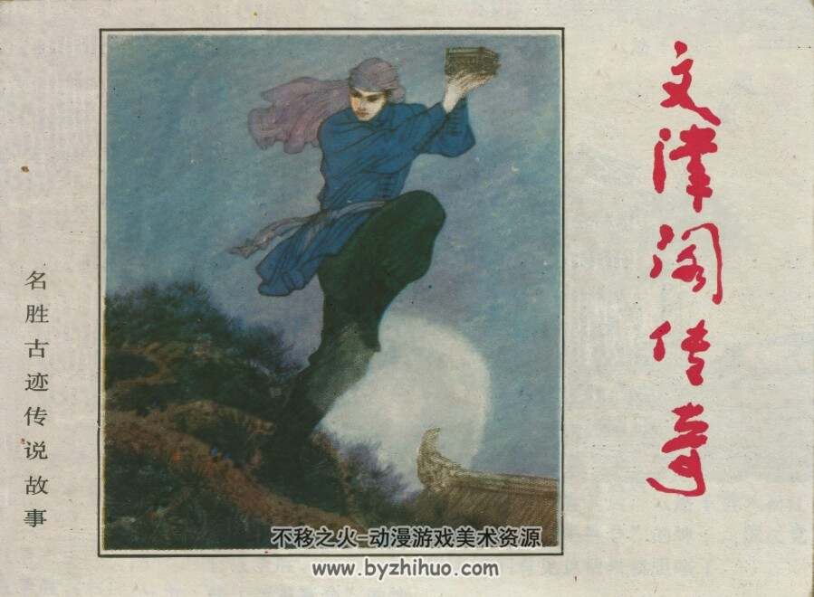 文津阁传奇 仿印 河北美术 1985PDF格式连环画 百度网盘下载