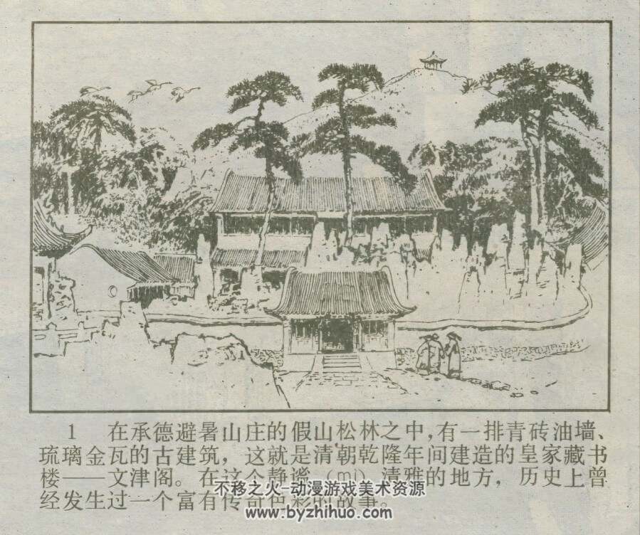 文津阁传奇 仿印 河北美术 1985PDF格式连环画 百度网盘下载