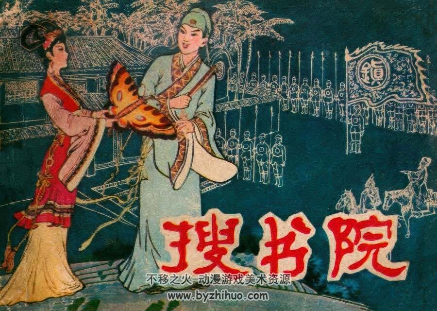 搜书院 仿印 辽宁美术 1982 PDF格式连环画 百度网盘下载