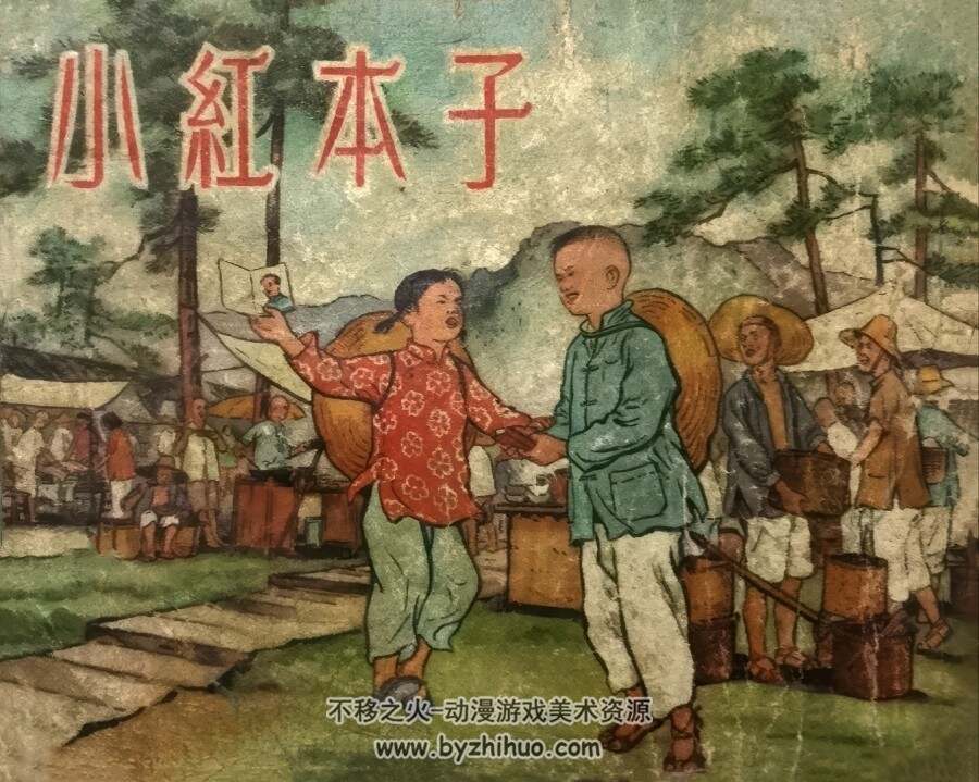 小红本子 新艺术出版社 1956 PDF格式连环画 百度网盘下载