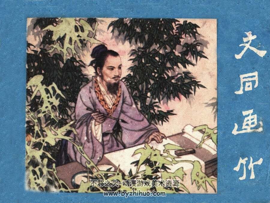 文同画竹 仿印 四川人民 1982 PDF格式连环画 百度网盘下载