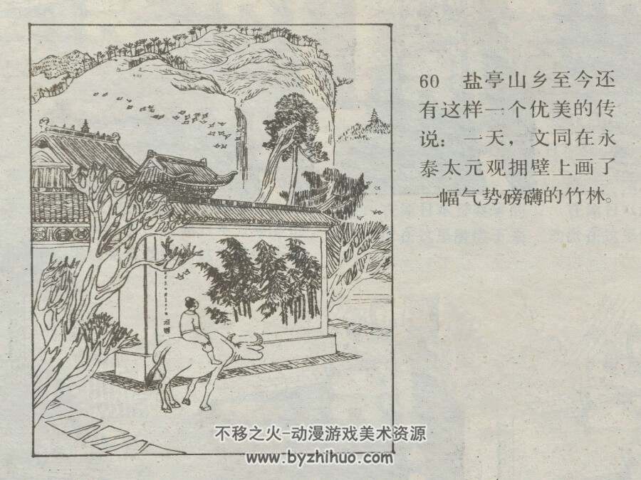 文同画竹 仿印 四川人民 1982 PDF格式连环画 百度网盘下载