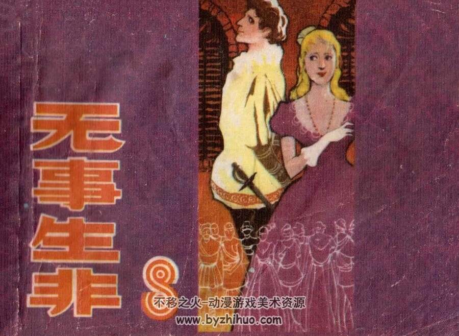 无事生非 上海人美 1984 PDF格式连环画 百度网盘下载
