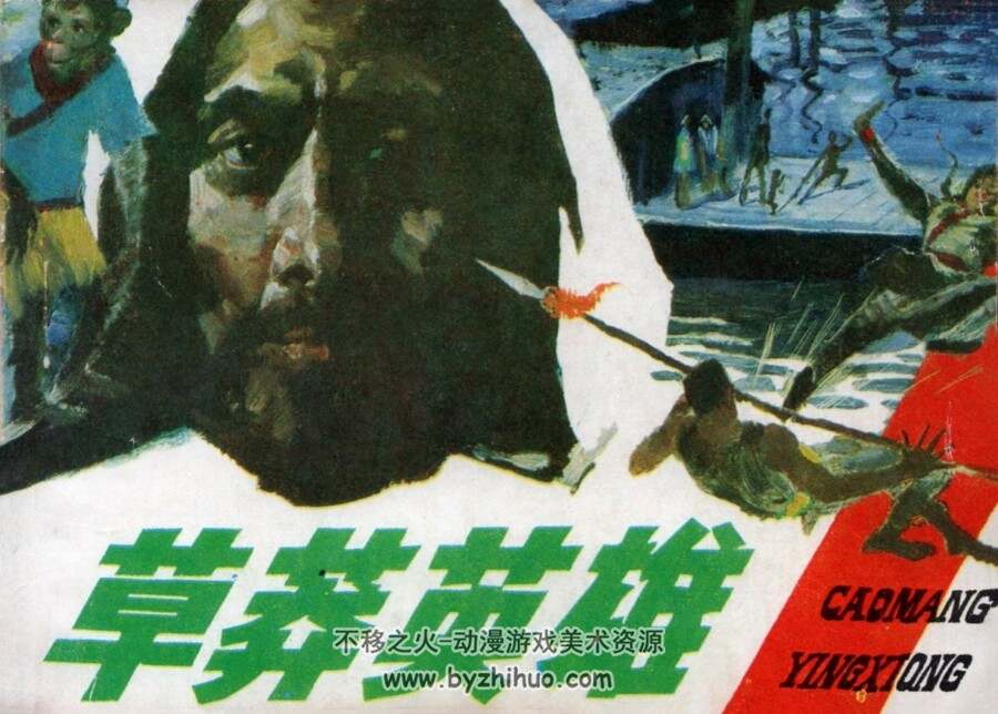 草莽英雄 仿印 岭南美术 1985 PDF格式连环画 百度网盘下载