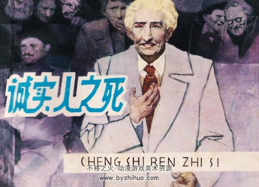 诚实人之死 仿印 福建人民 1981 PDF格式连环画 百度网盘下载