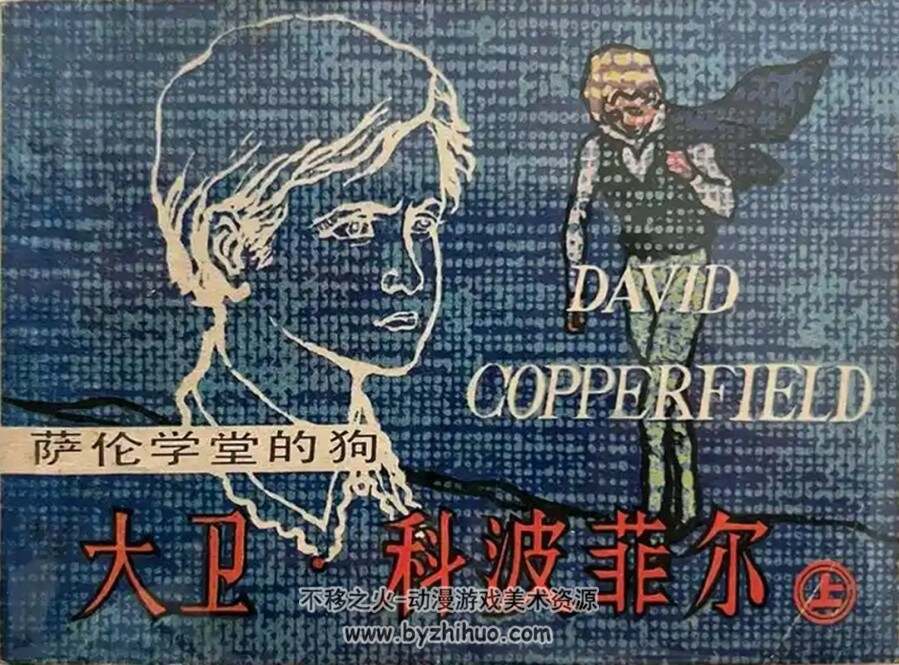 大卫·科波菲尔(3册) 1983年出版 上美版  PDF格式连环画 百度网盘下载 336.5MB