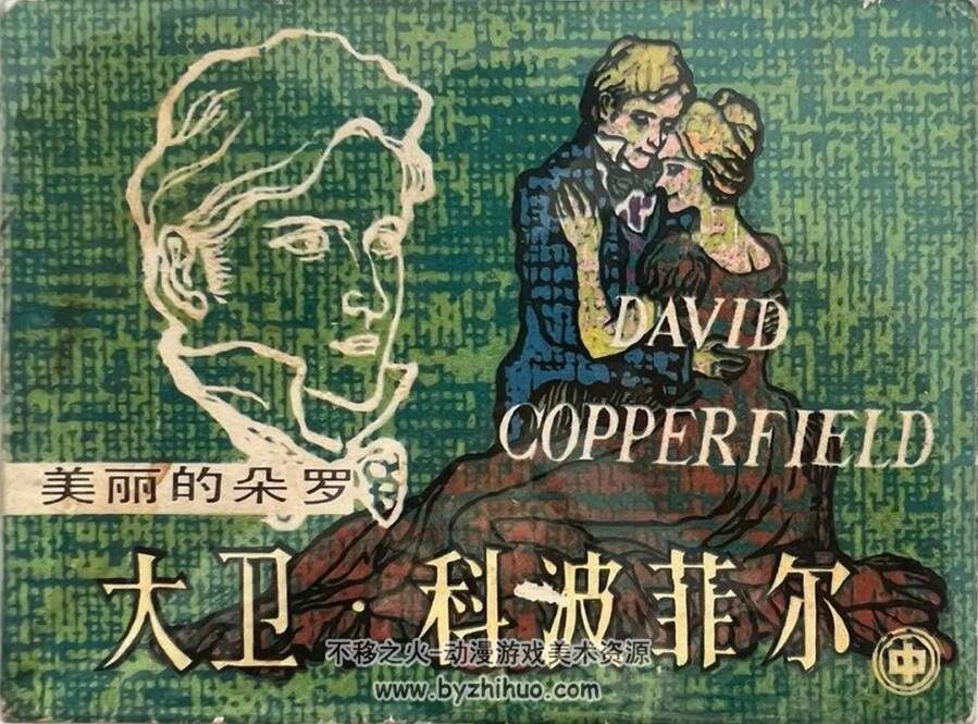 大卫·科波菲尔(3册) 1983年出版 上美版  PDF格式连环画 百度网盘下载 336.5MB