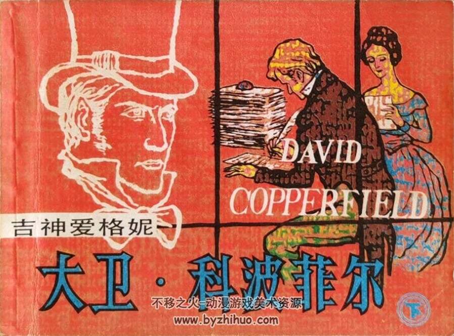 大卫·科波菲尔(3册) 1983年出版 上美版  PDF格式连环画 百度网盘下载 336.5MB