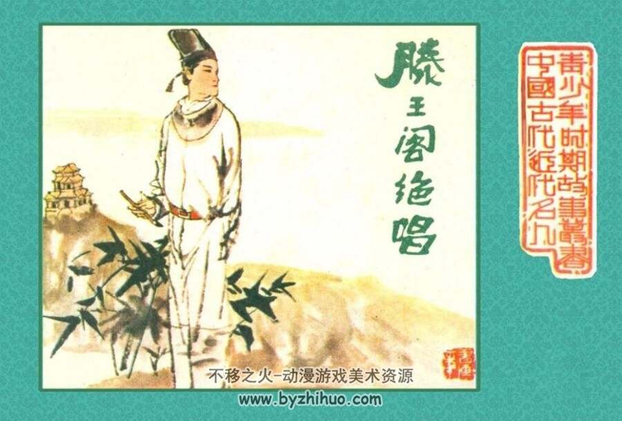 滕王阁绝唱 江西人民 PDF格式连环画 百度网盘下载