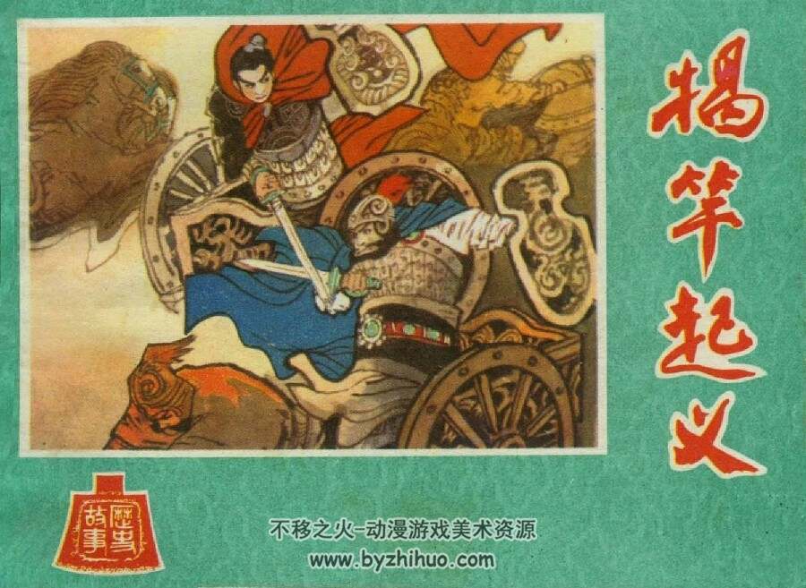 揭竿 河北人民 1981 PDF格式连环画 百度网盘下载