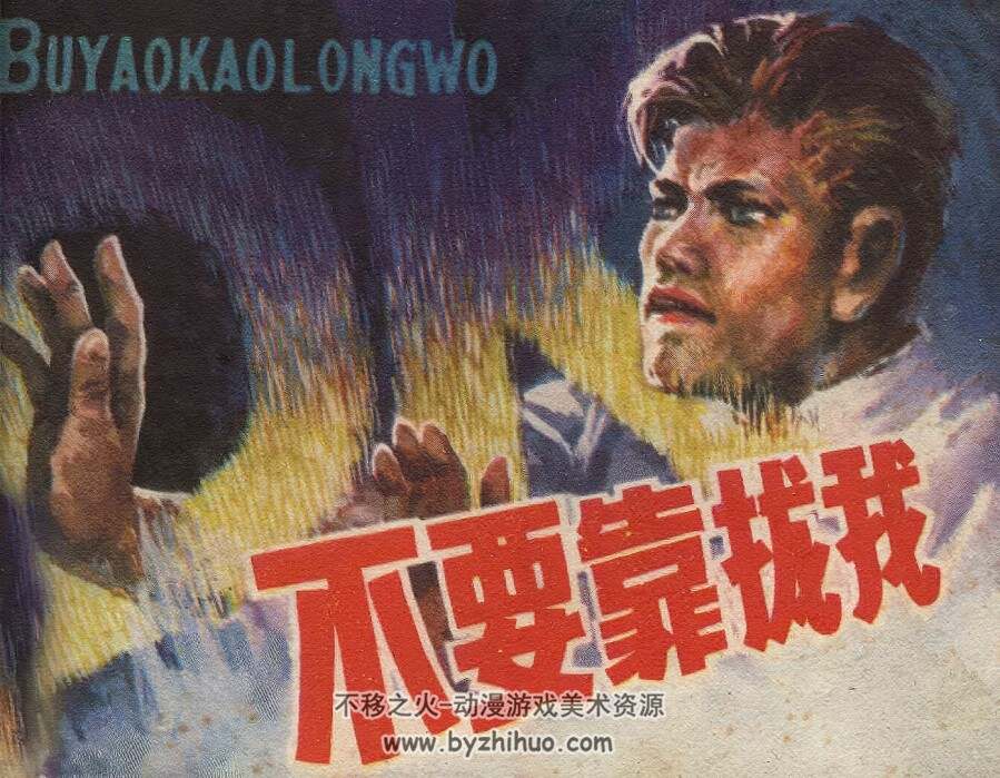 不要靠拢我 仿印 中州书画社 1981 PDF格式连环画 百度网盘下载