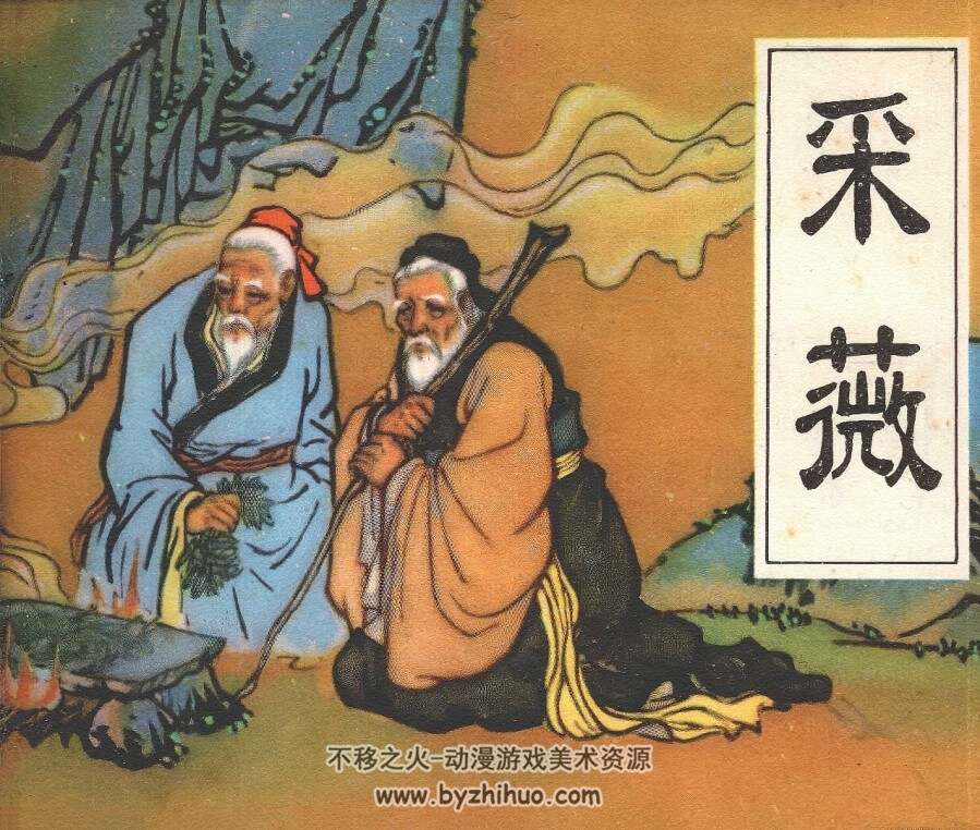 采薇 仿印 中州书画社 1981 PDF格式连环画 百度网盘下载