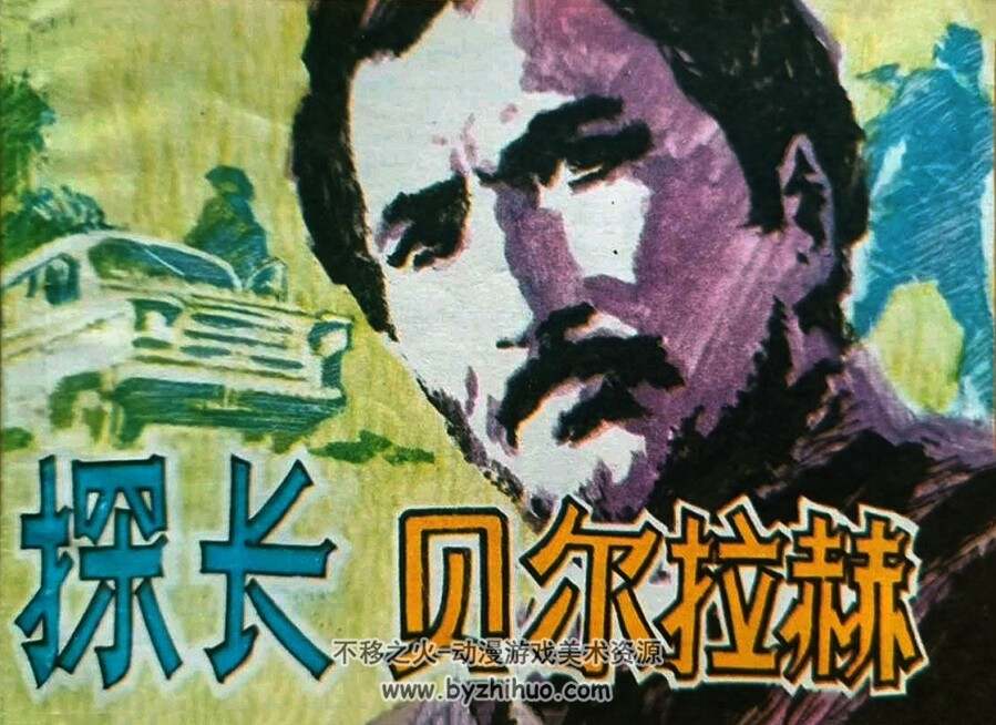 探长贝尔拉赫 仿印 科学普及出版社广州分社 1981 PDF格式连环画 百度云下载