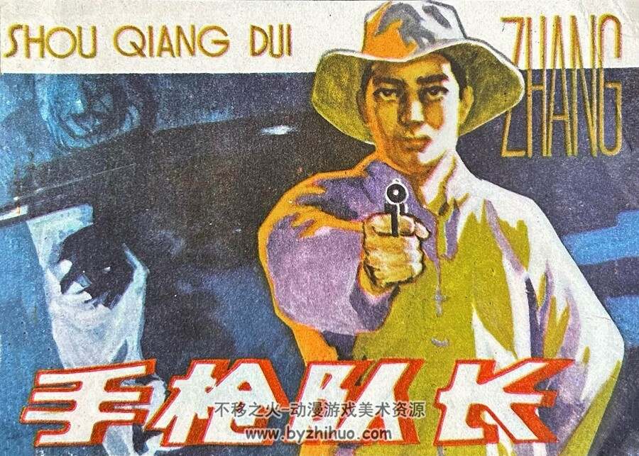 手木仓队长 仿印 福建人民 1984 PDF格式连环画 百度网盘下载