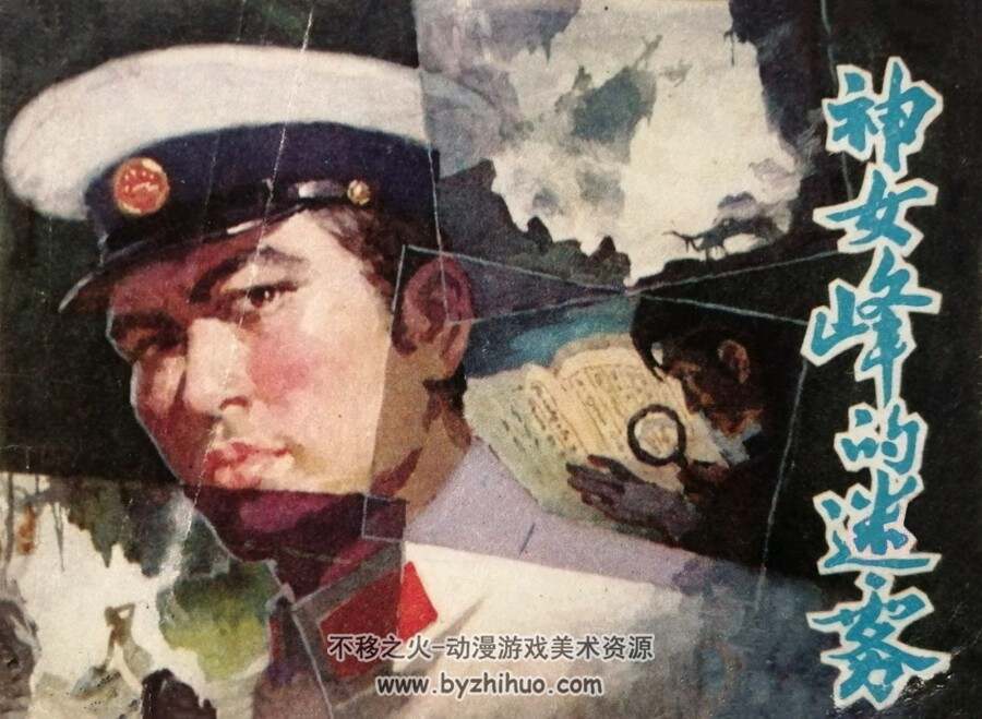 神女峰的迷雾 仿印 广西人民 1981 PDF格式连环画 百度网盘下载