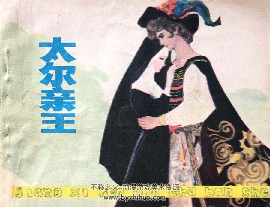 太尔亲王 1981年出版 PDF格式连环画 百度网盘下载46.9MB
