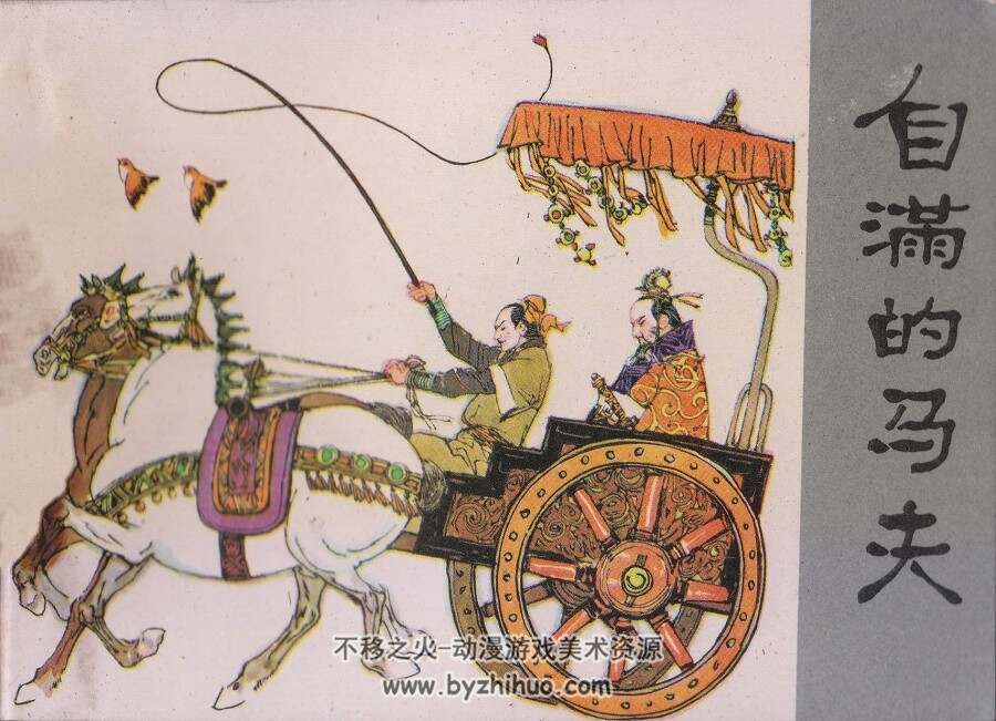 自满的马夫 仿印 江西人民 1981 PDF格式连环画 百度网盘下载