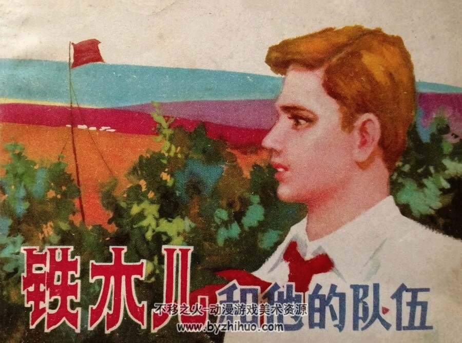 铁木儿和他的队伍 仿印 天津人美 1982 PDF格式连环画 百度网盘下载