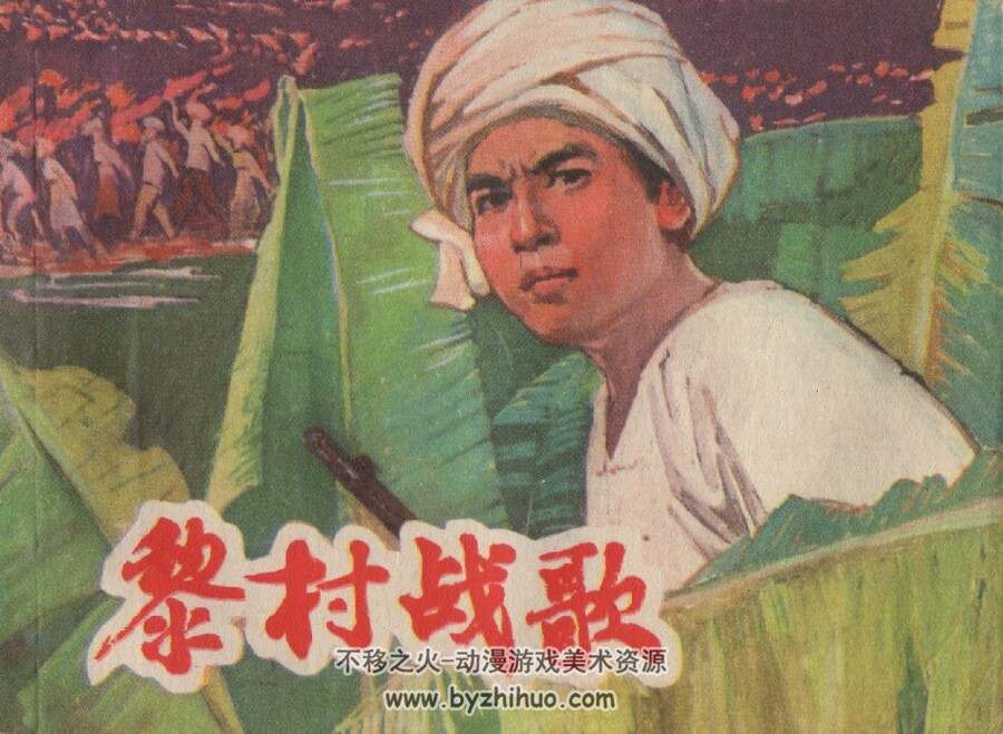 黎村战歌 上海人民 1976 PDF格式连环画 百度网盘下载