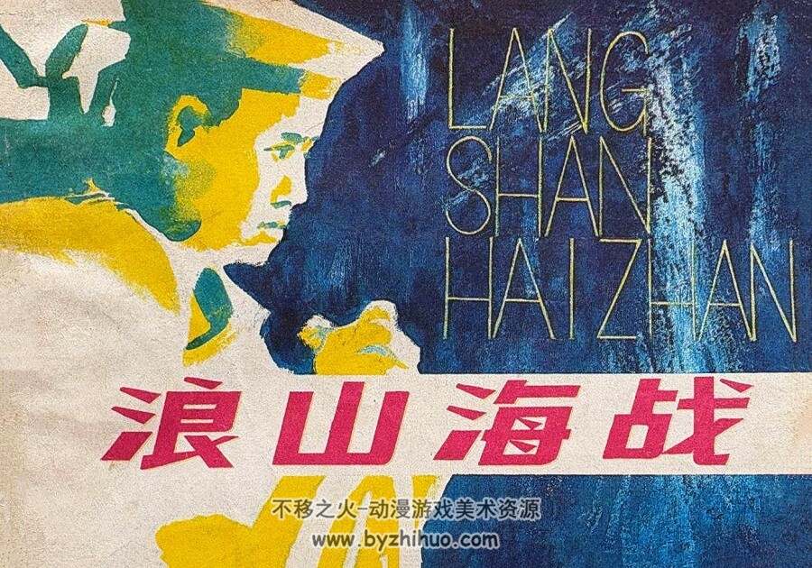 浪山海战 仿印 天津人美 1981 pdf格式连环画 百度网盘下载