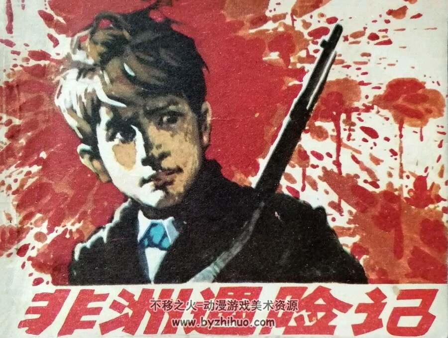 非洲遇险记 仿印 福建人民 1982 PDF格式连环画 百度网盘下载