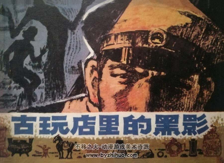 古玩店里的黑影 仿印 岭南美术 1981 PDF格式连环画 百度网盘下载
